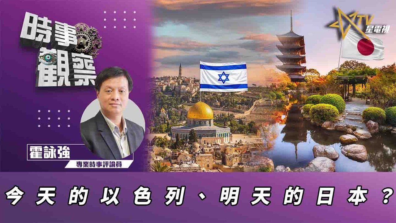 時事觀察&mdash;霍詠強: 今天的以色列、明天的日本？