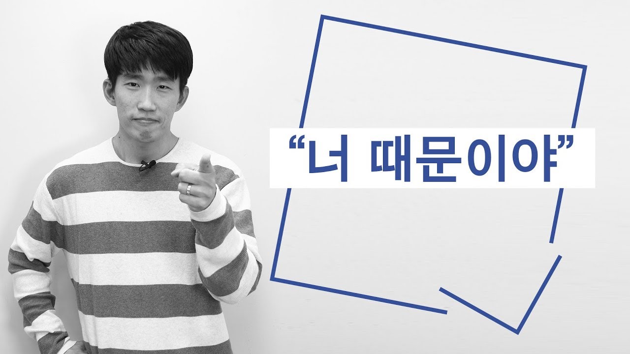 How to say “because of” and “thanks to” in Korean