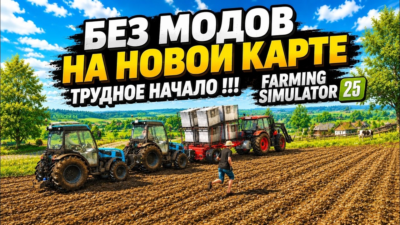 FS 25 БЕЗ МОДОВ ИГРАТЬ НЕ ПРОСТО 🤣 НА НОВОЙ КАРТЕ ПЫТАЕМСЯ ЗАРАБОТАТЬ ПЕРВЫЕ ДЕНЬГИ #2