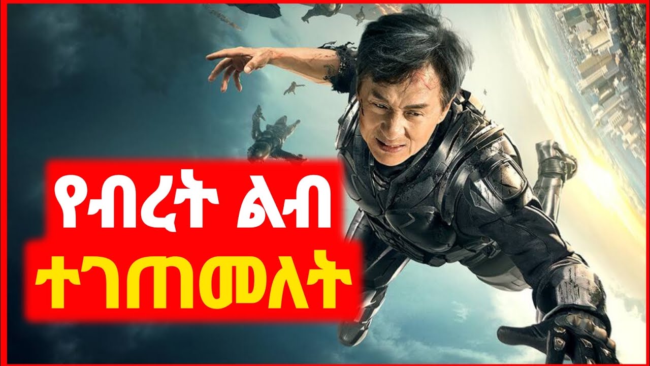 🔴 ጃኪ ቻን የብረት ልብ ተገጠመለት | Kokeb film | Achir film | mert film - ምርጥ ፊልም | sera film