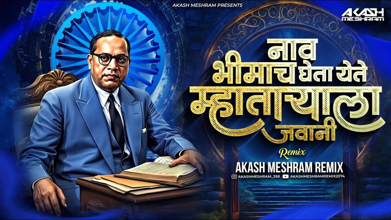 Naav Bhimacha Gheta Yete म्हाताऱ्याला जवानी | Anand Shinde | Akash Meshram Remix | Jay Bhim #djsong 