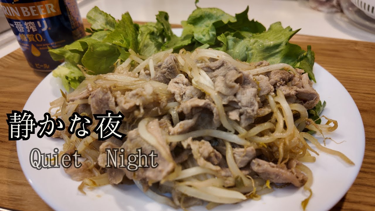 【平日の晩ごはん】豚もやし炒め、こういうのでいい｜Quiet Japanese Weeknight