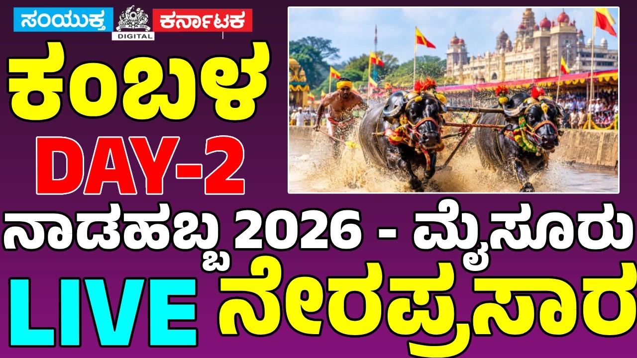 🔴 LIVE: Mysore Dasara Kambala 2026 | Buffalo Race Live from Mysuru | Karnataka Kambala