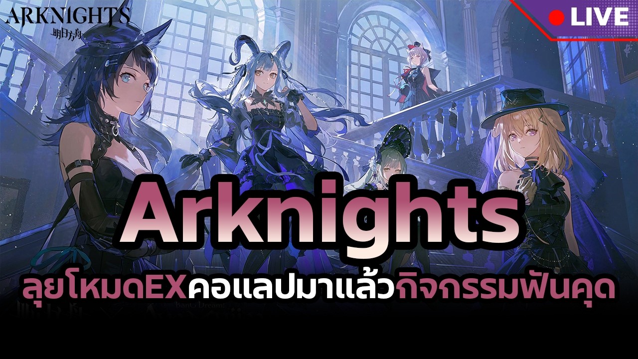 โหมด EX เล่นให้ผ่าน ไม่ผ่านไม่ลงไลฟ์! | Arknights x Ave Mujica