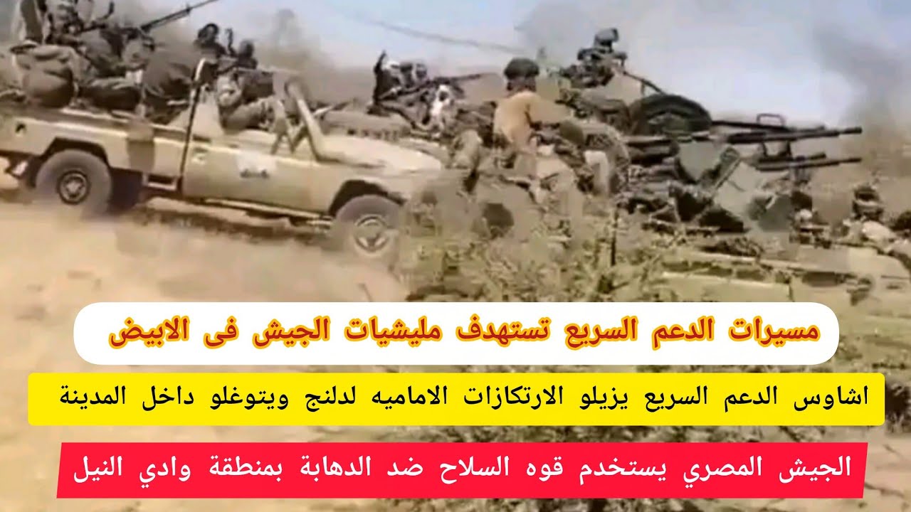معركة الدلنج/الدعم السريع يزيل الارتكازات الإمامية ويتوغل داخلها..الجيش المصري يستخدم القوه المفرطة 