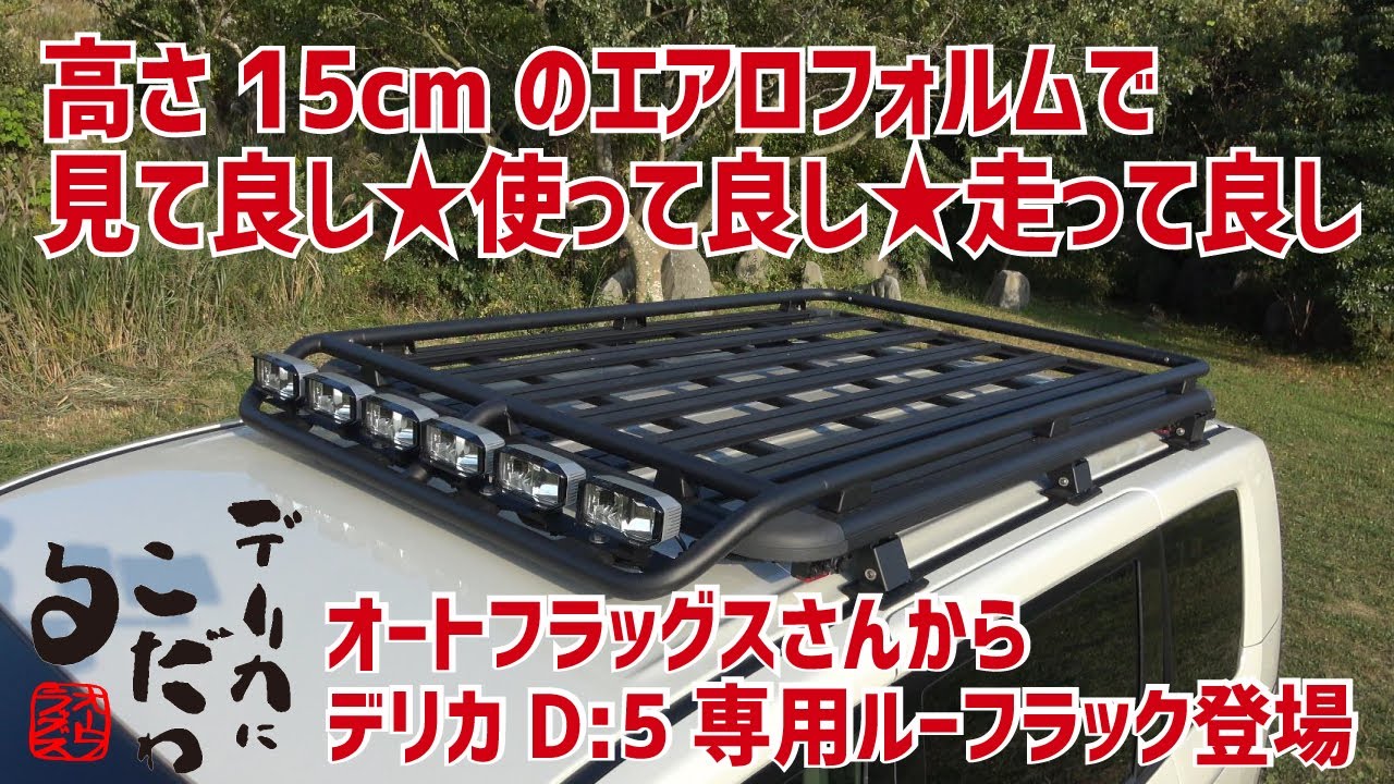 【デリカD5専用ルーフラック登場！】「デリカにこだわる」オートフラッグスさんからルーフラック「BUSTERS」がリリース！ 取付時の高さは車両高＋15cm。市販D:5ルーフラックの中では最大級の大きさ