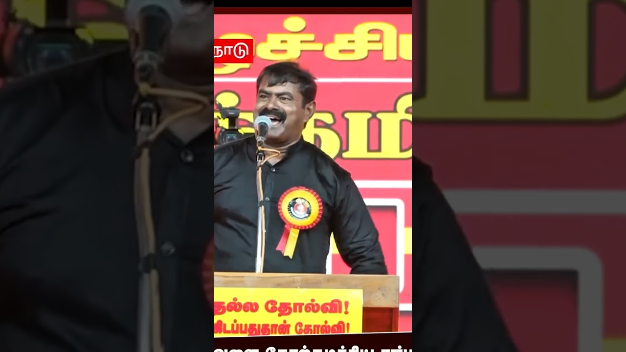 Seeman Troll 😂 &ndash; Talking About Vijay&rsquo;s TVK Party! #Vijay #Seeman #tvk #ntk #memesdaily #comedy