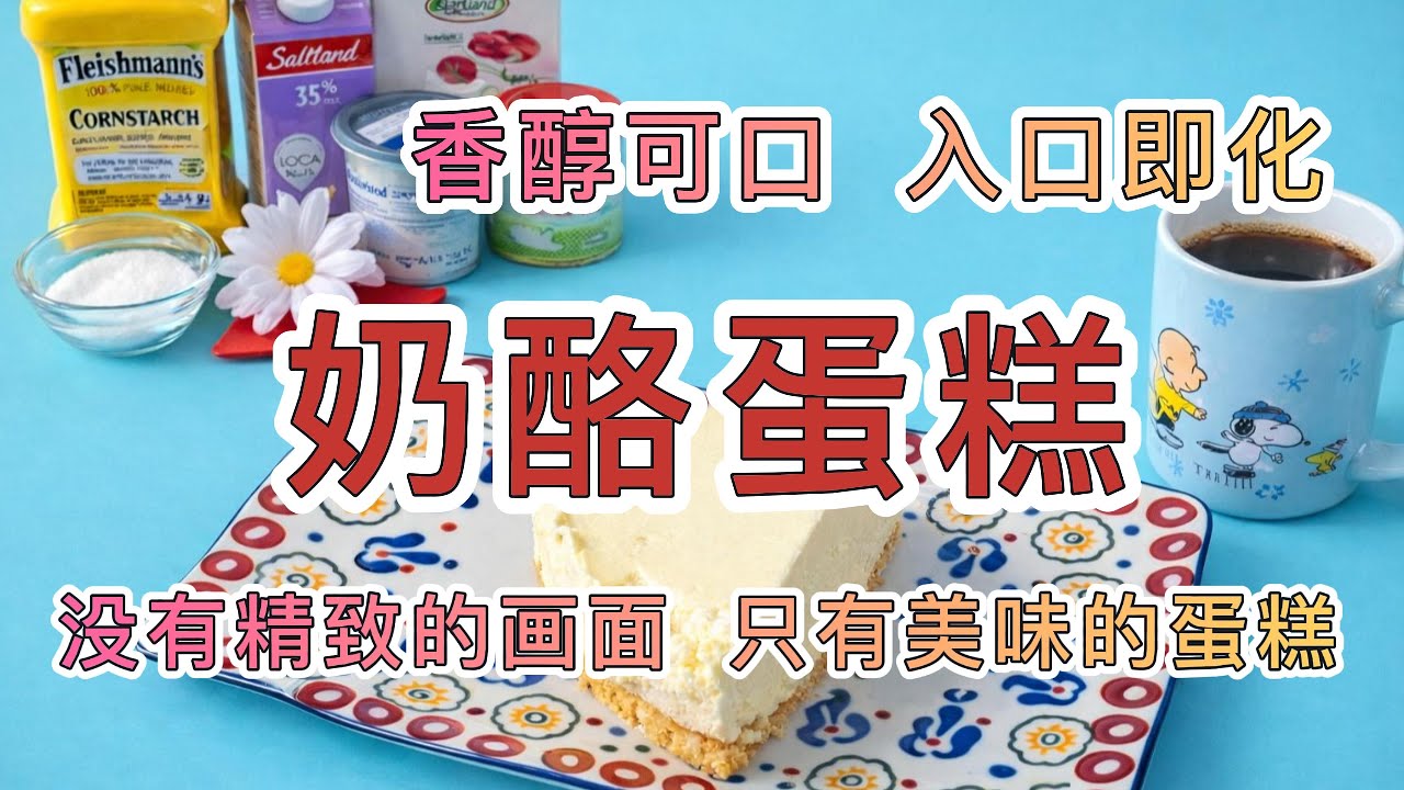 纯奶酪蛋糕｜细腻顺滑 · 甜而不腻 入口细腻顺滑，奶香浓郁，配咖啡、配茶都很合适。愉快的一天，从这里开始。如果你也喜欢这种甜而不腻的纯奶酪蛋糕，记得点赞、收藏，分享谢谢观看