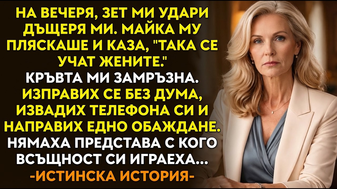 НЕЙНАТА ИСТИНСКА ИСТОРИЯ: Зет ми удари дъщеря ми на вечеря