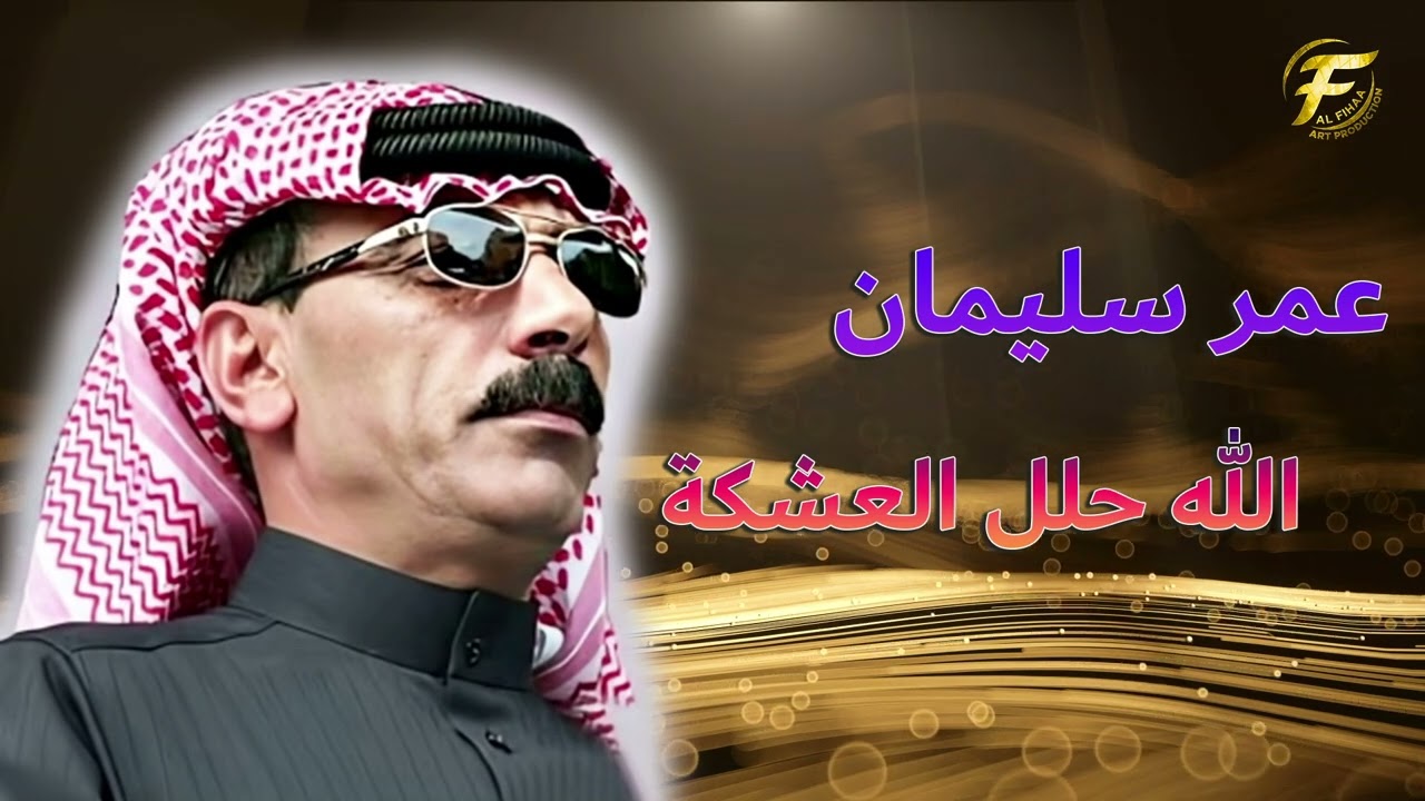 الفنان عمر سليمان | الله حلل العشكة