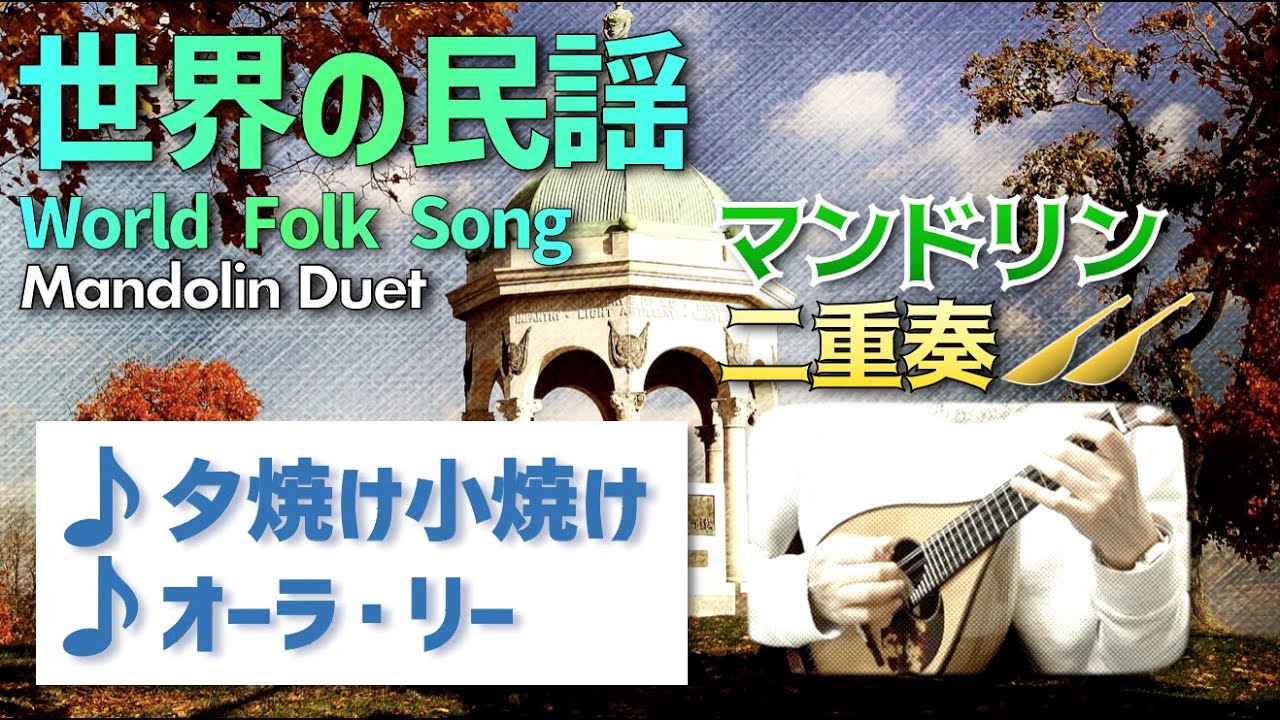 World Folk Song 世界の民謠（🇯🇵夕燒け小燒け （晚霞）、🇺🇸オーラ　リー （奧娜・莉）Aura Lee ）｜曼陀林：陳子涵、廣田洋一