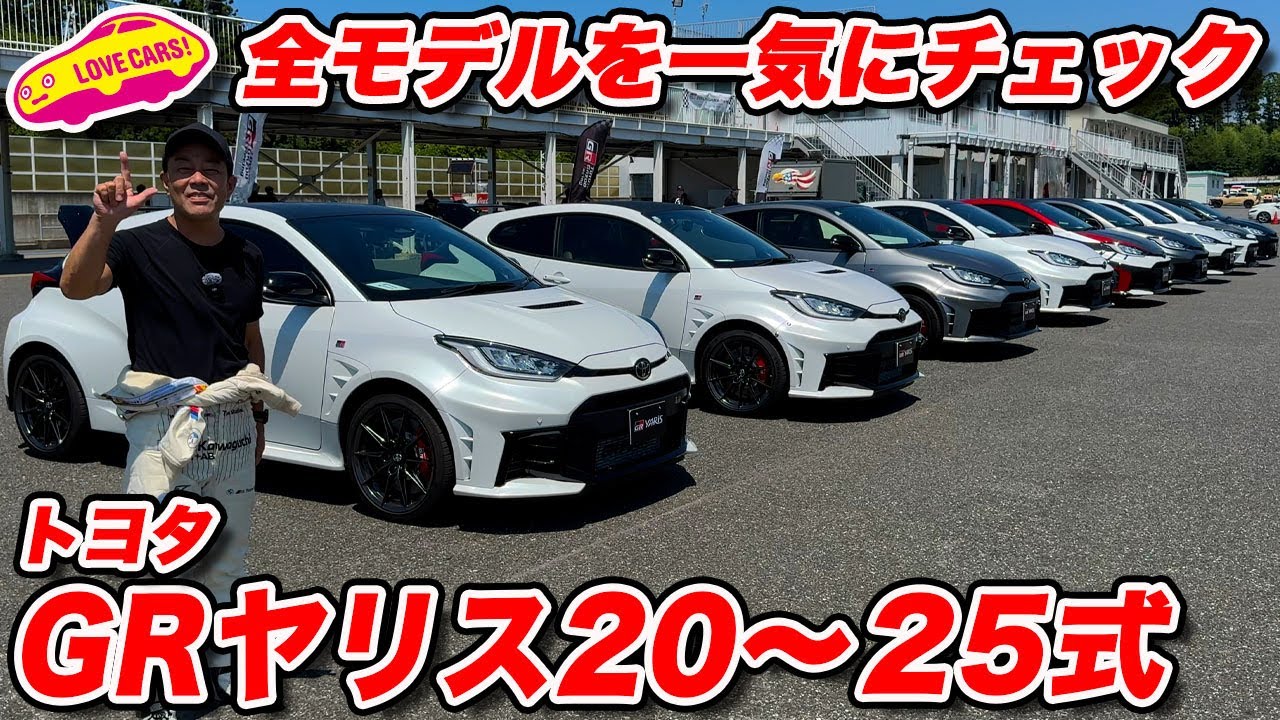 【進化の歴史】トヨタ GR ヤリス 20式から25式までの全モデル揃い踏み！様々な仕様をチェックしてみた！