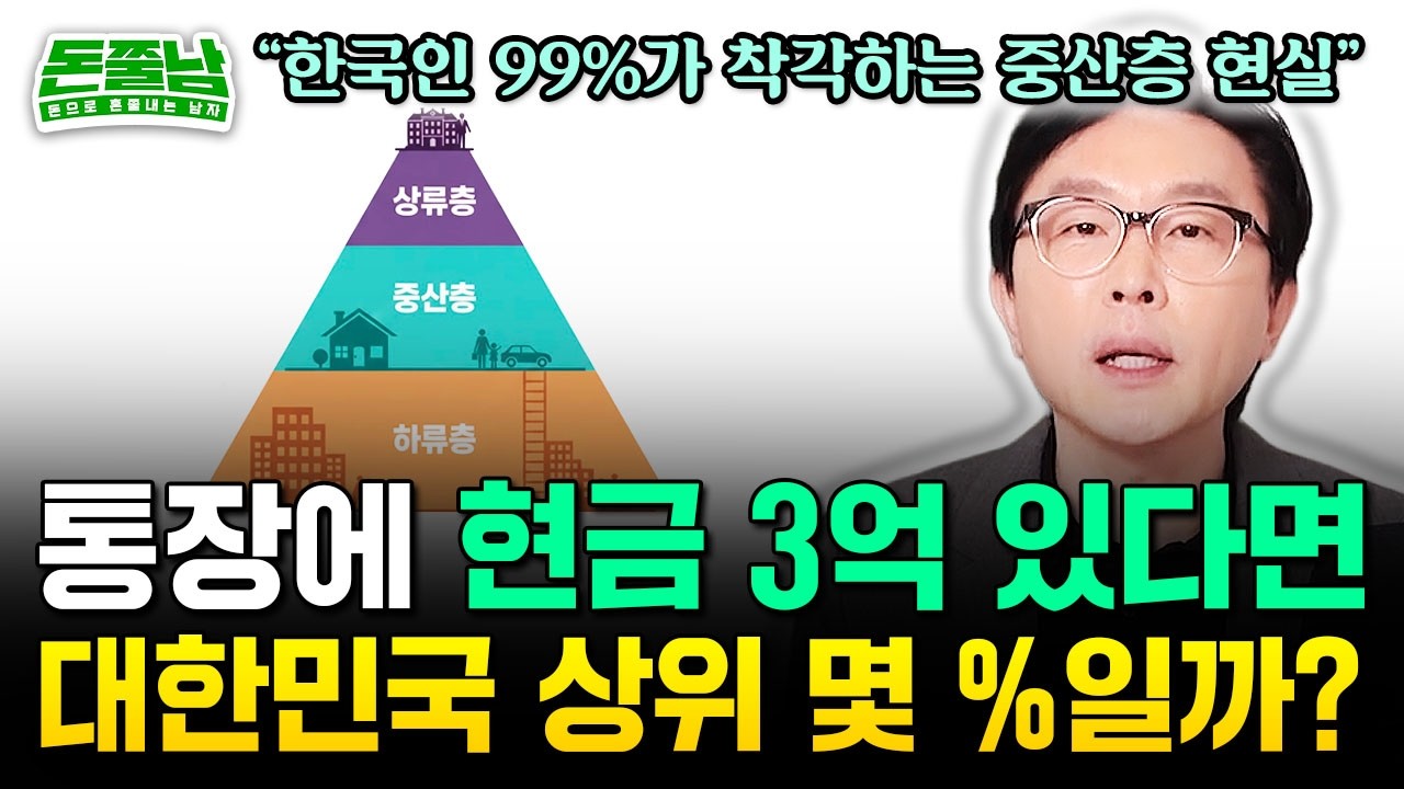 현금 3억 있으면 중산층? 돈 얼마나 있어야 대한민국 평균일까. 대한민국 중산층에 대한  착각 #돈쭐남 #김경필