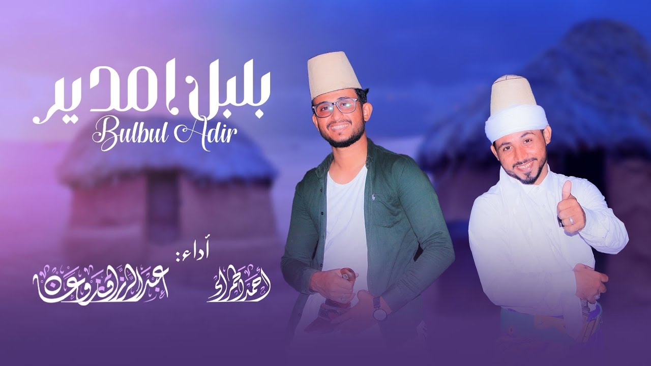 تهامي تهاميات بلبل | امدير | حصري عيد |العيد المبارك | صوت الإبداع | أحمد الحمراء | عبدالرزاق زوعان