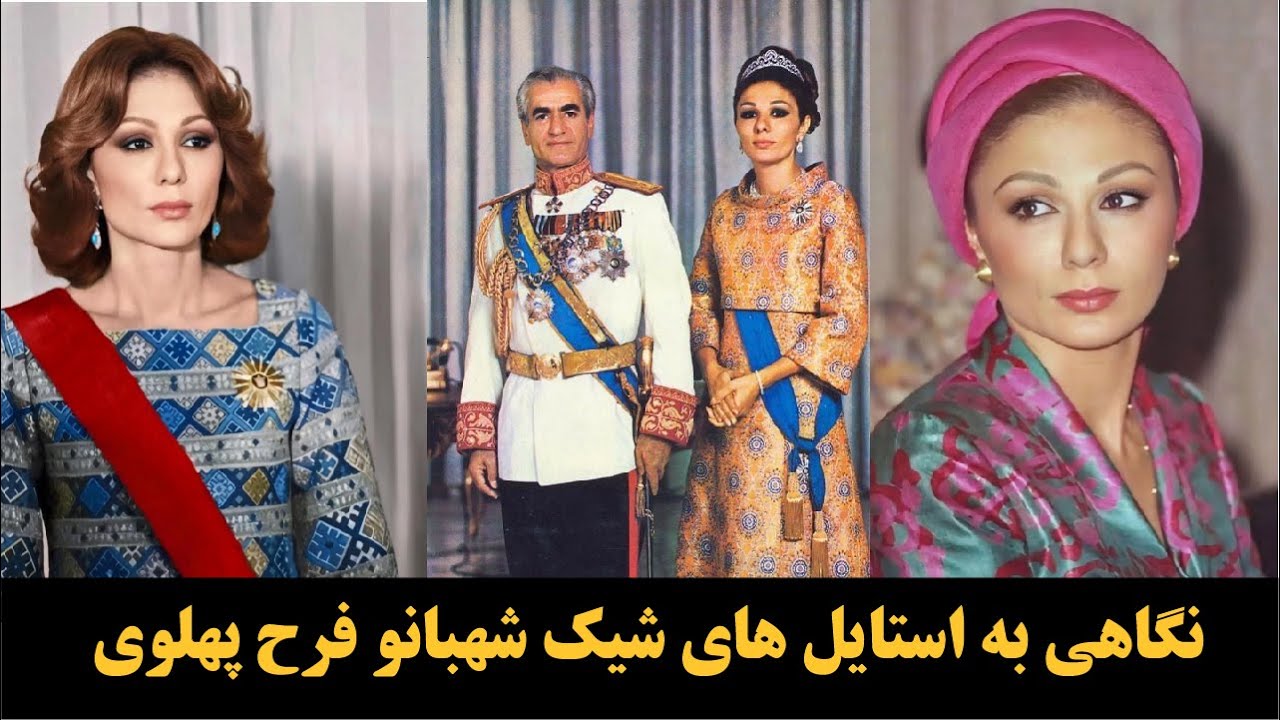 شیک پوشی به سبک یک ملکه ! نگاهی به استایل‌های خاص شهبانو فرح پهلوی 👗👑❤️