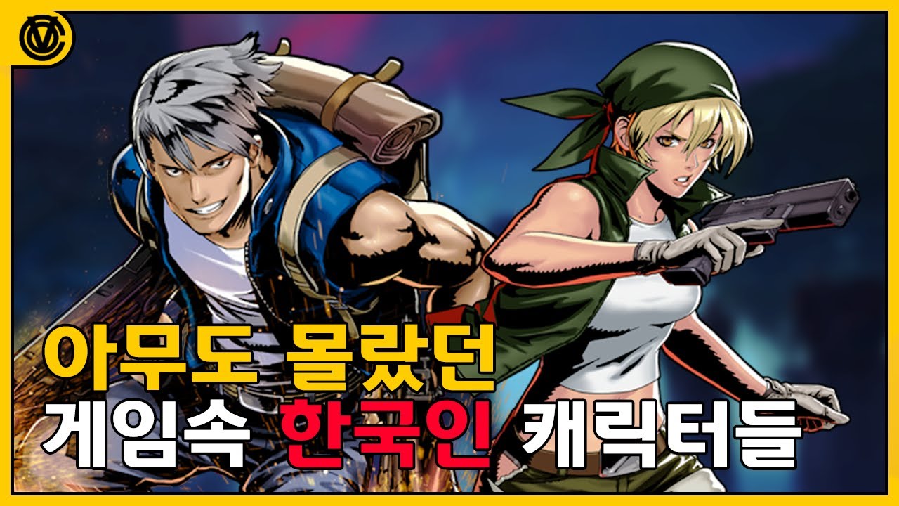 [코브] 외국 게임에 등장한 한국인 캐릭터들