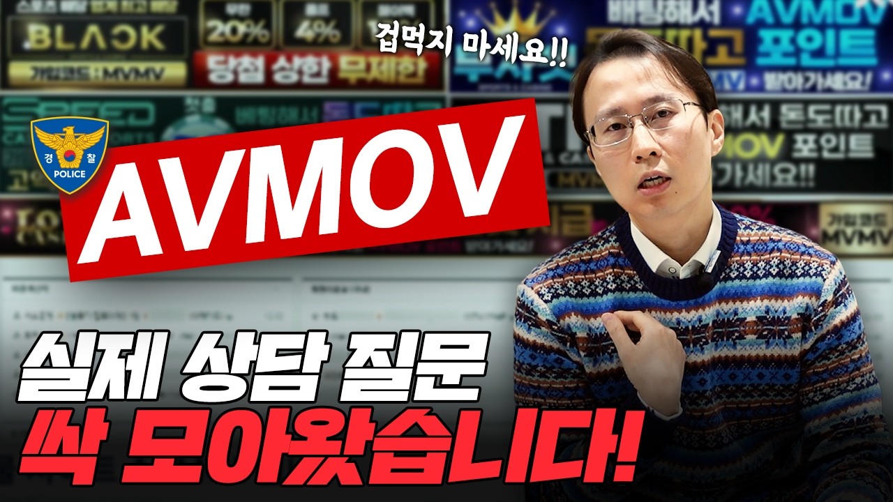 문의 폭주 'AVMOV 사건'... Q&A로 답해드립니다 | 이효진의 진짜변호