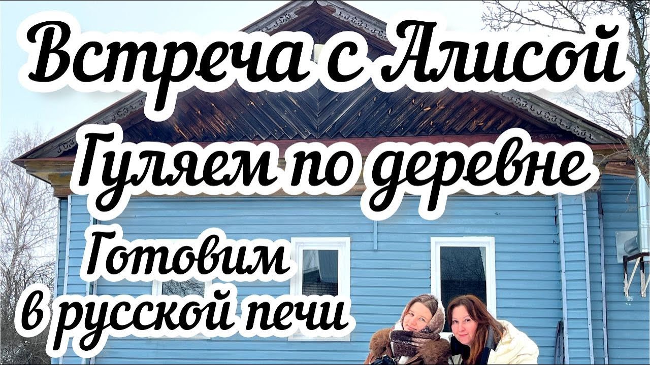 Нарядила ёлку🎄 Алиса у меня в гостях! 😊 Гуляем по деревне и готовим в русской печи 🏠🔥