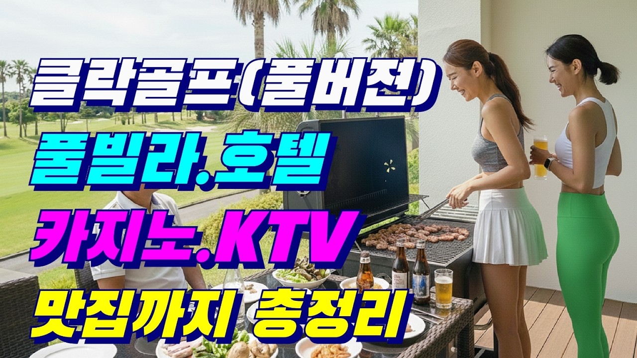 말도탈도 많은 #클락골프 심각하다? 는 현재상황 실시간 제대로 보여주는 풀버젼영상