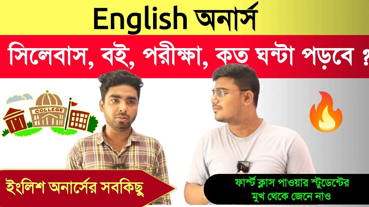 আগে ইংলিশ অনার্স নেওয়ার আগে সম্পূর্ণ জানো: english honuours syllabus: English honours full details