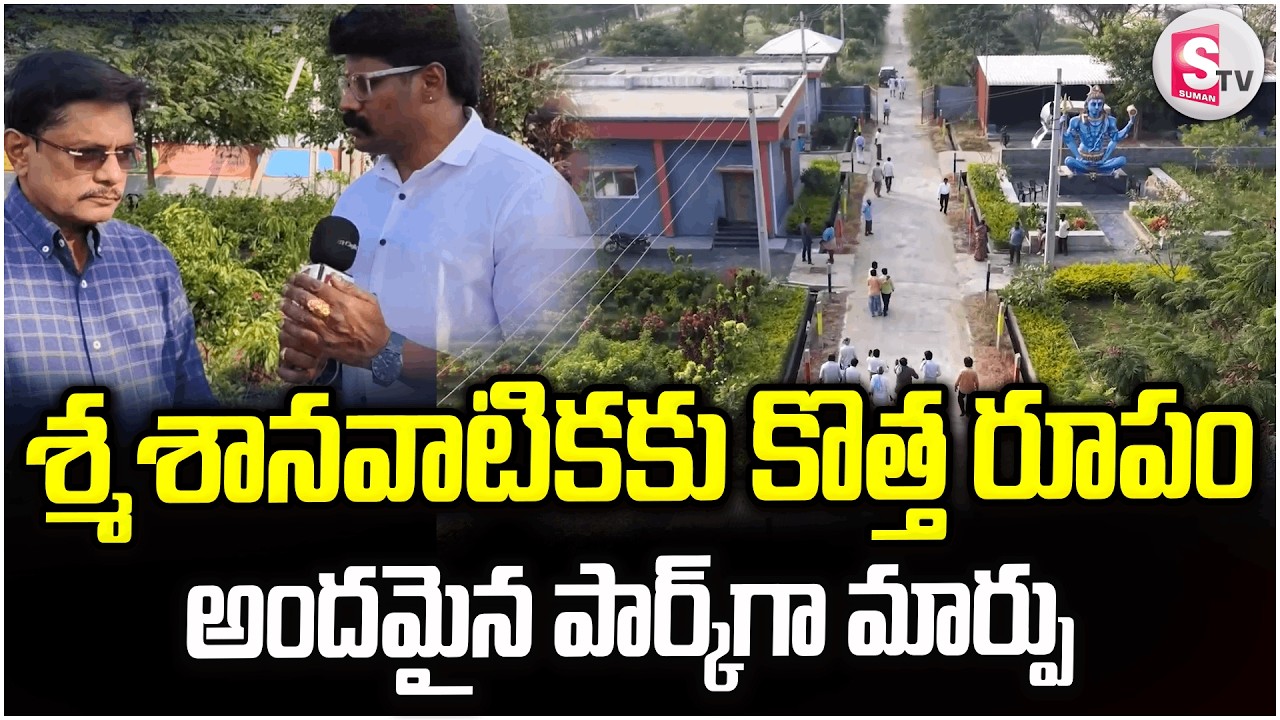 శ్మశానవాటికకు కొత్త గుర్తింపు | Nandyala Cemetery Transformed Into A Beautiful Park @SumanTV Nandyala
