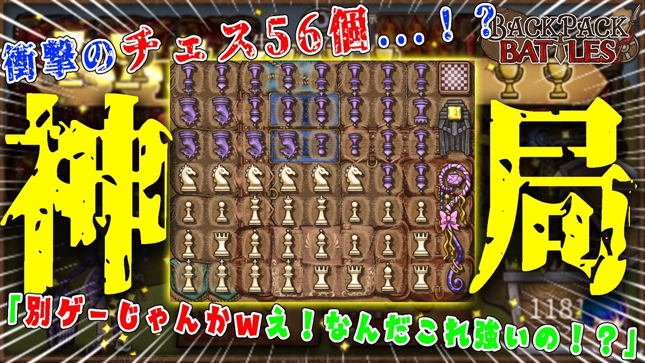 【衝撃】驚異のチェス56個...！？新クラスで追加されたチェス完全特化ビルドが強すぎた...【Backpack Battles】