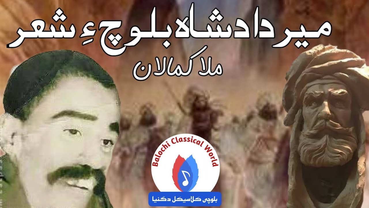 Mir Dad Shah O Shah e Iran | Shahir Mullah Kamalan Baloch
