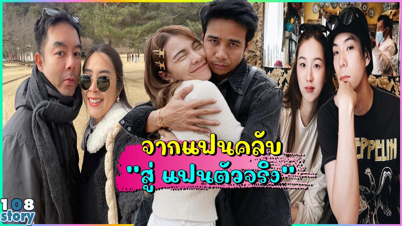 8 คู่รักดารา จากแฟนคลับสู่แฟนตัวจริง
