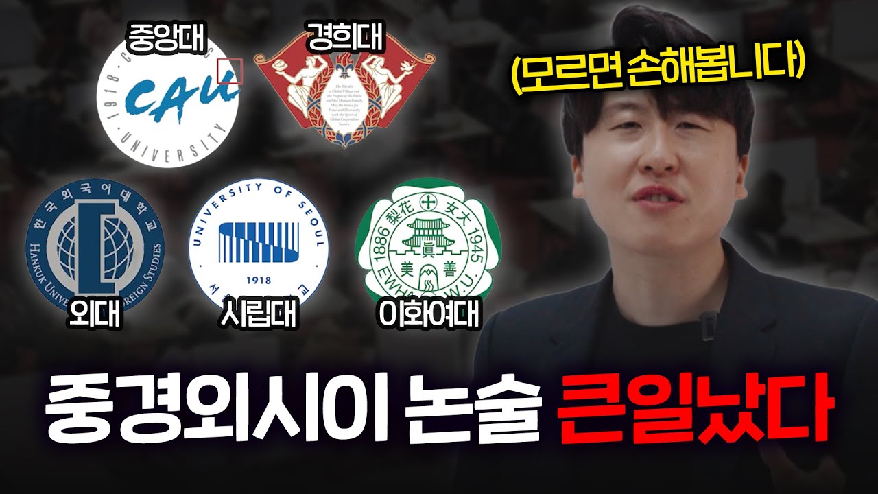 모르면 손해보는 26학년도 중경외시이 논술 핵심 정보