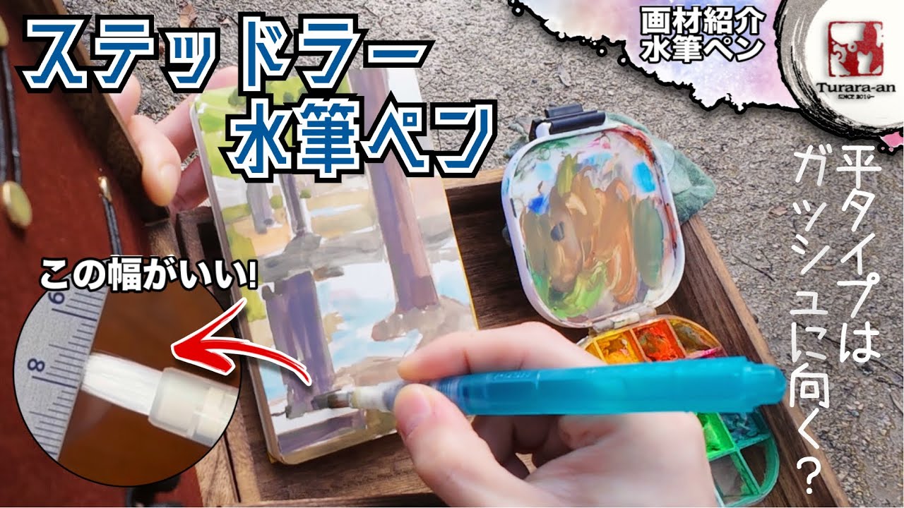 【画材紹介】このサイズ意外と無い？  ステッドラーウォーターブラシ（平）つらら庵