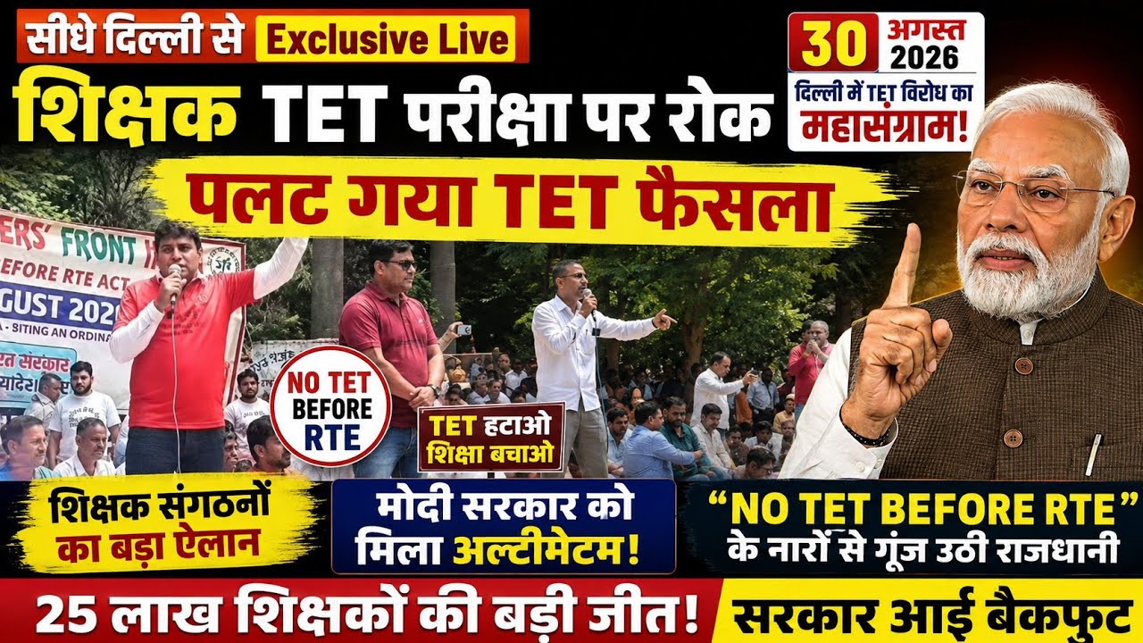 शिक्षक TET परीक्षा पर रोक। 25 लाख शिक्षकों की बड़ी जीत। पलट गया TET फैसला। दिल्ली से सीधे Live अपडेट
