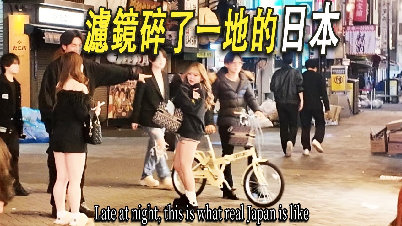 日本乾净文明的濾鏡碎了一地：街頭垃圾遍地，穿著得體的公司職員男酒後當街放水，醉女街頭吼叫。我到大阪第一天，深夜走到大阪熱門商圈道顿堀，穿過很有日本特色的小巷子。通過鏡頭認識真實的日本。