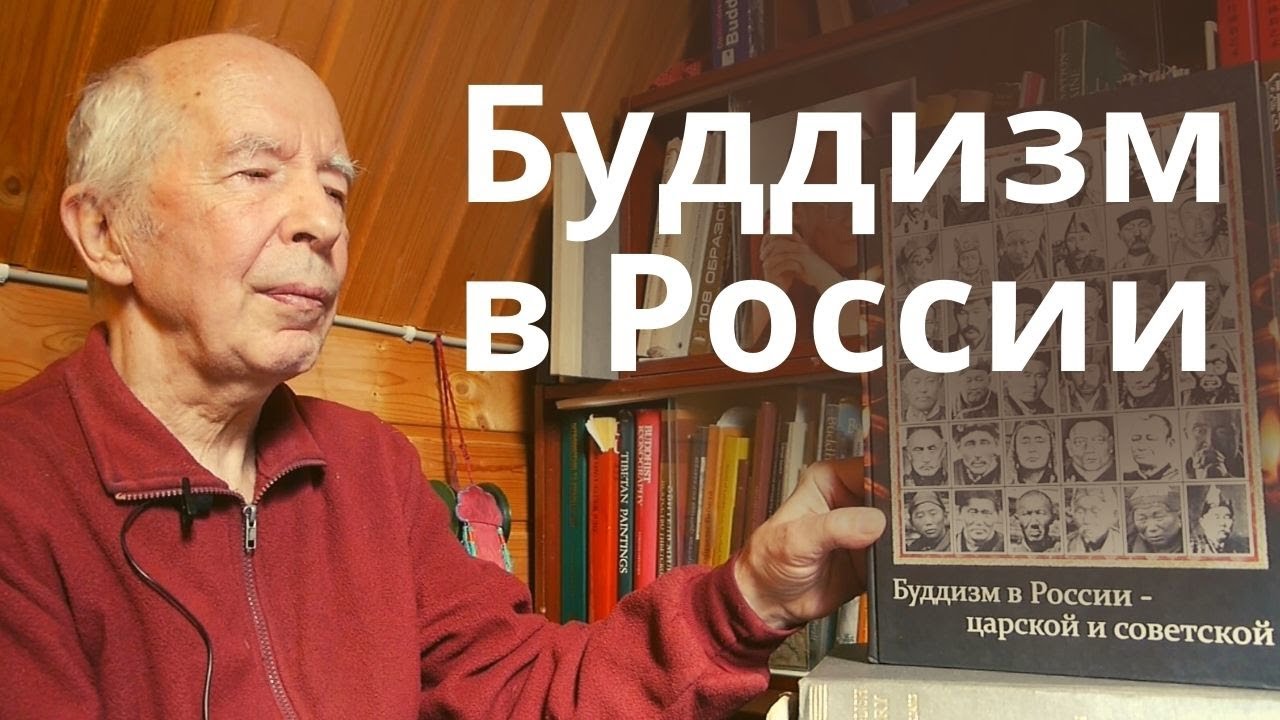 Буддизм в России — царской и советской