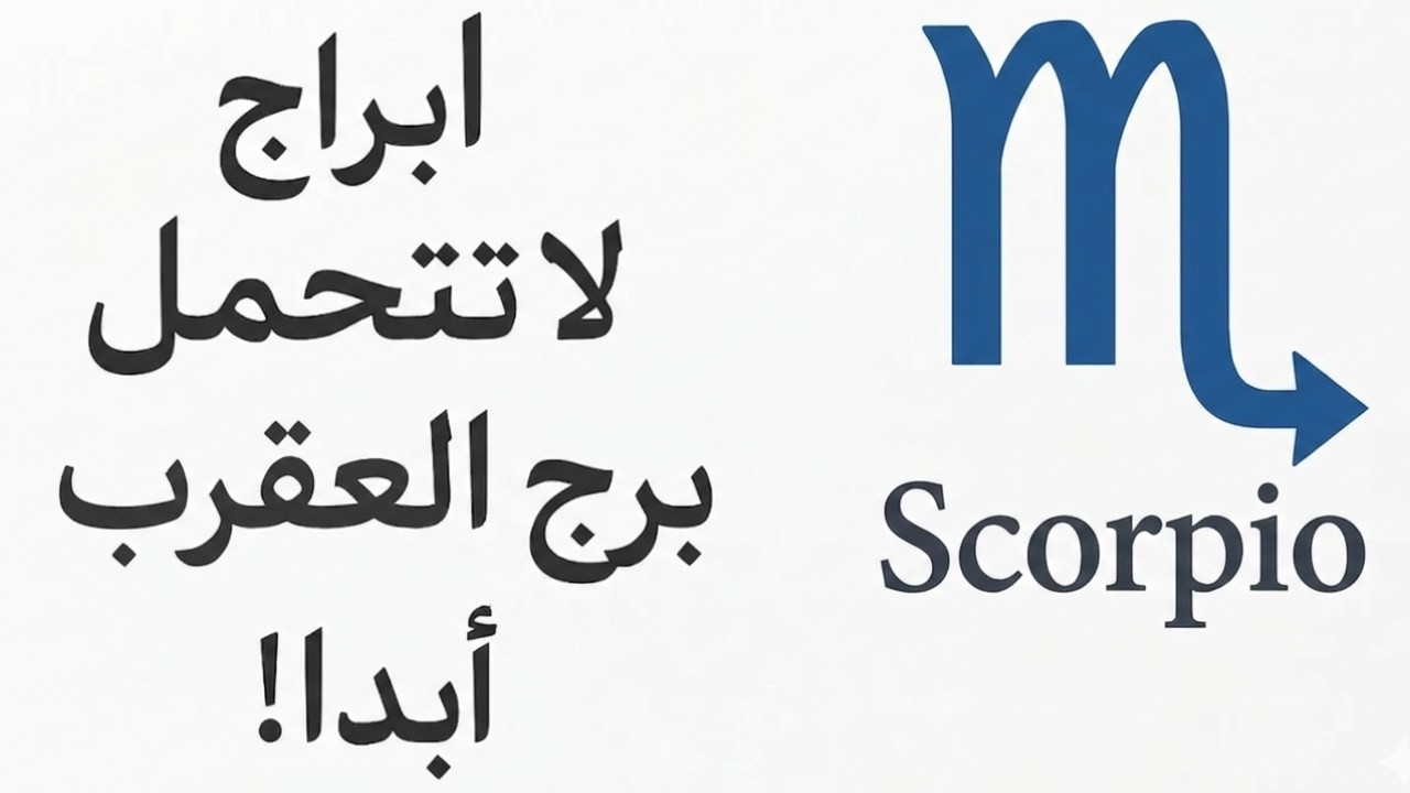 أبراج لا تتحمّل برج العقرب أبدًا! 🦂