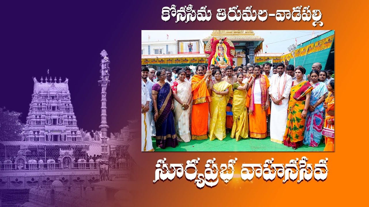 ది:15/10/2025 బుధవారం || 13వ వార్షిక బ్రహ్మోత్సవములు || సూర్యప్రభ వాహన సేవ || కోనసీమ తిరుమల వాడపల్లి