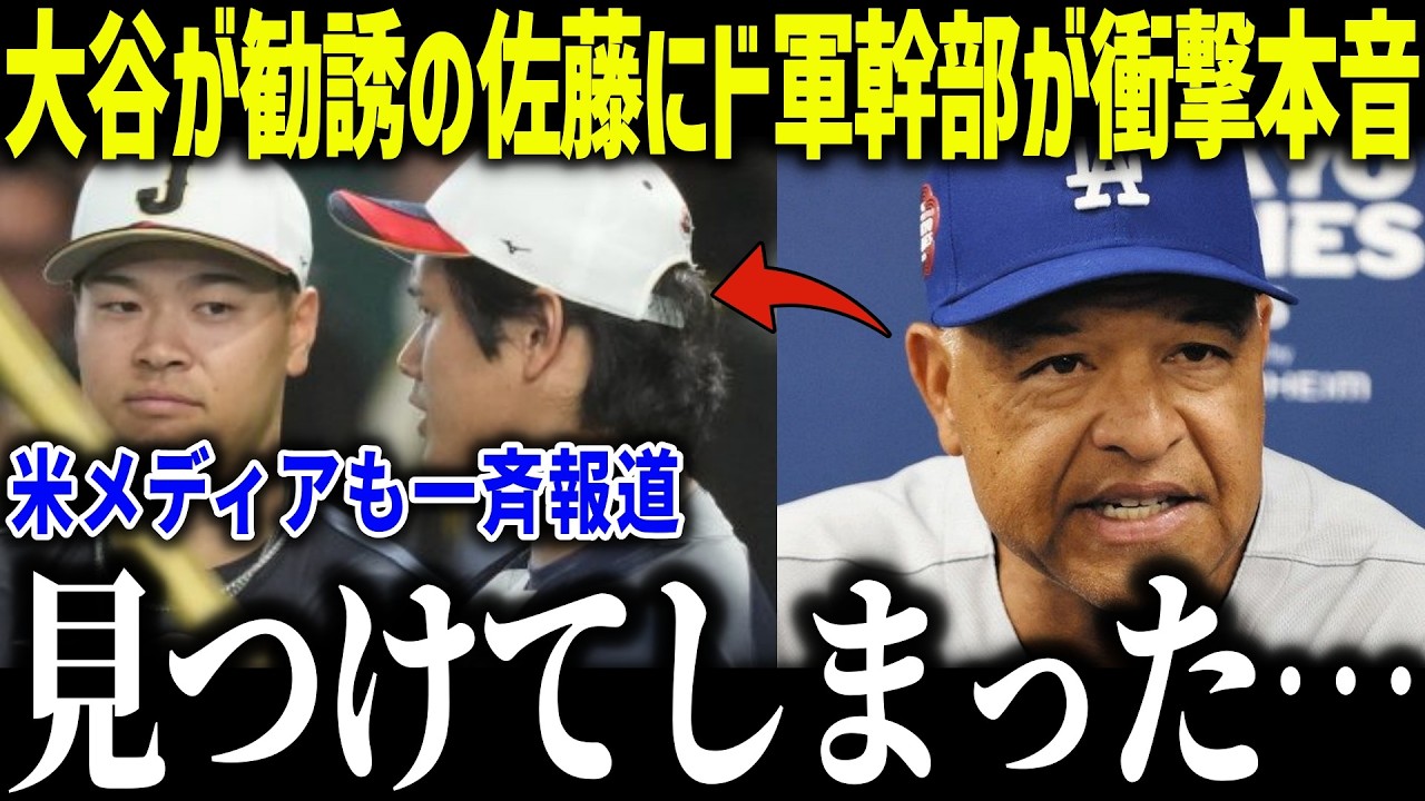 大谷翔平の勧誘で佐藤輝明にド軍幹部が衝撃本音「なぜスタメンじゃない？」WBCで大ブレイクのセ・リーグMVPに全米大注目！【海外の反応/MLB/メジャー/野球】[総集編]