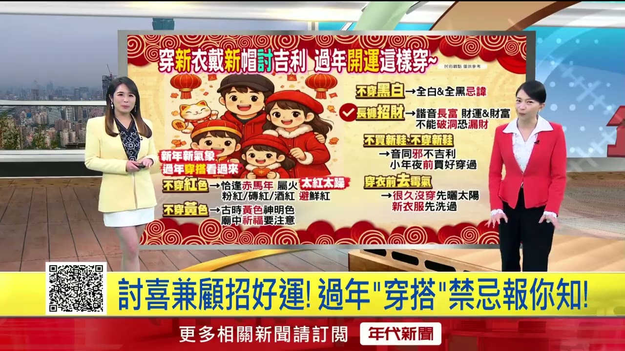 早安一起聊／過年「從頭到腳」都要開運！喜氣「穿搭&妝容」看過來！