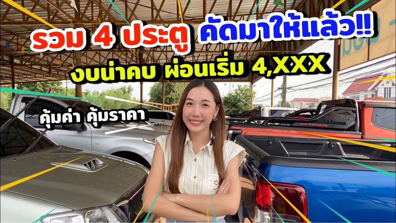 รวมรถ 4 ประตู งบน่าคบ ผ่อนเริ่ม4 พัน!! สวยเด็ดทุกคัน