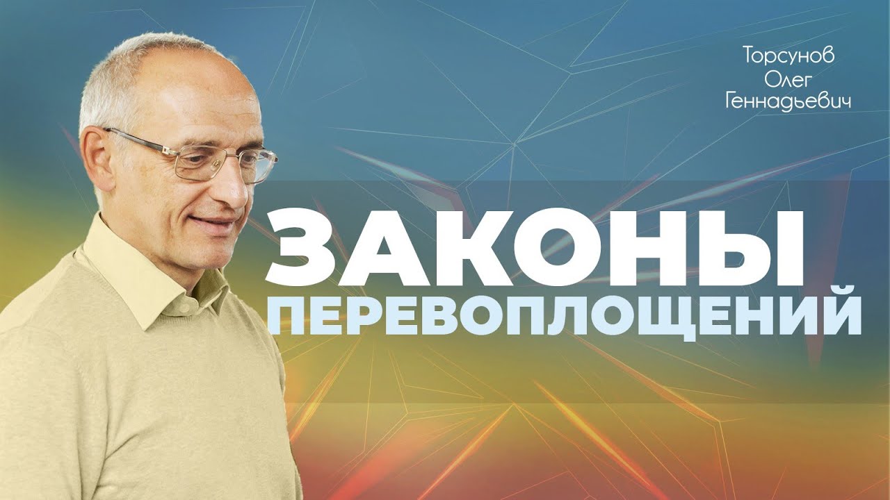 Законы перевоплощений (Торсунов О. Г.)