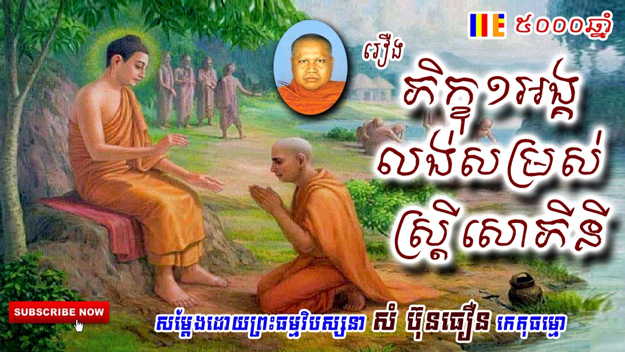 ភិក្ខុ១អង្គលង់សម្រស់ ស្រ្តីសោភីនី , ព្រះធម្មវិបស្សនា សំ ប៊ុនធឿន, Som Bunthoeun Talk, Som Bunthoeun