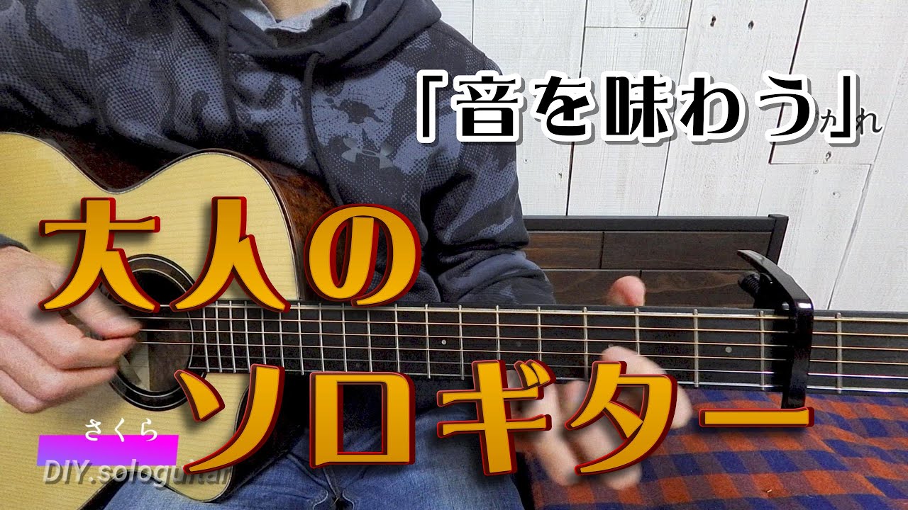 さくら　森山直太朗　大人のソロギター　タブ譜に頼らないソロギター思考