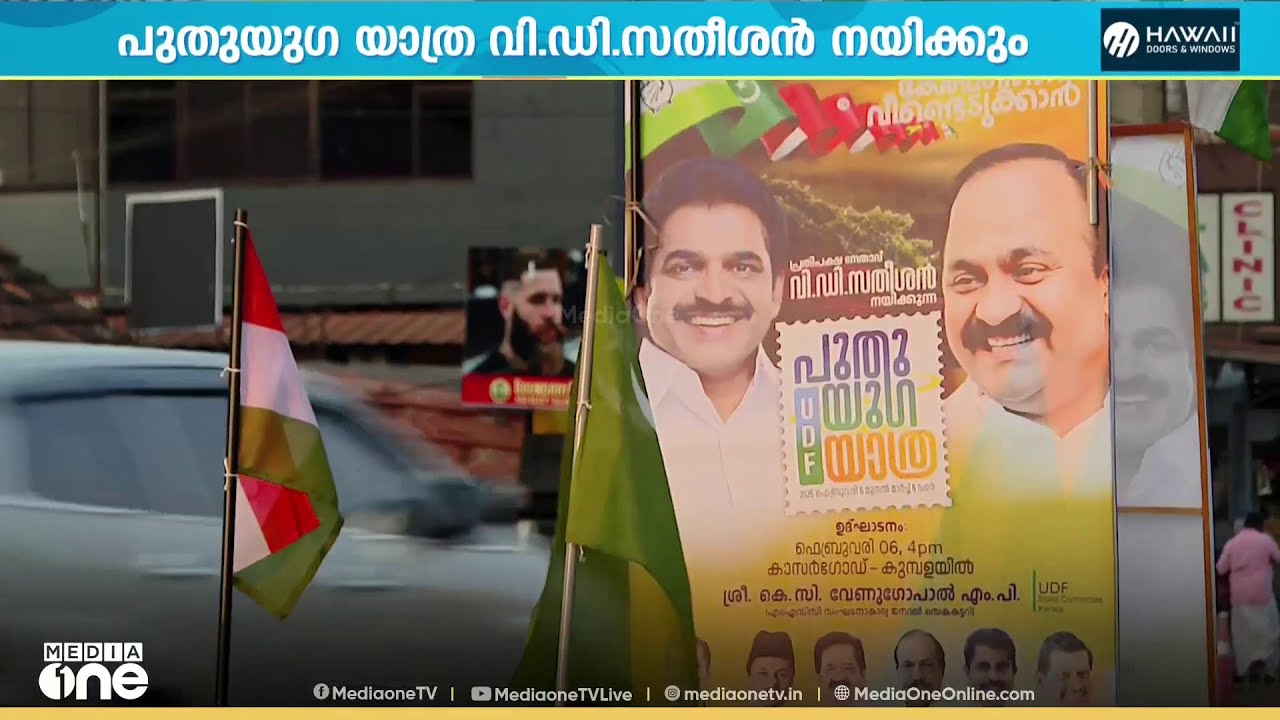 'UDFനെ അധികാരത്തിലേറ്റുക ലക്ഷ്യം' പുതുയു​ഗ യാത്ര വി.ഡി സതീശൻ നയിക്കും...
