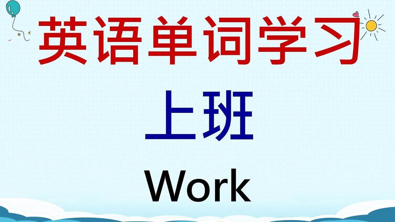 英语单词学习 - 上班(Work) #英語 #英语单词 #英语学习