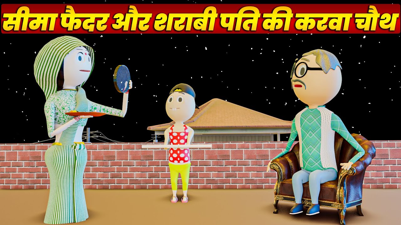 COMEDY SWAG - SEEMA FAIDER AND THE DRUNK HUSBAND'S KARVA CHAUTH