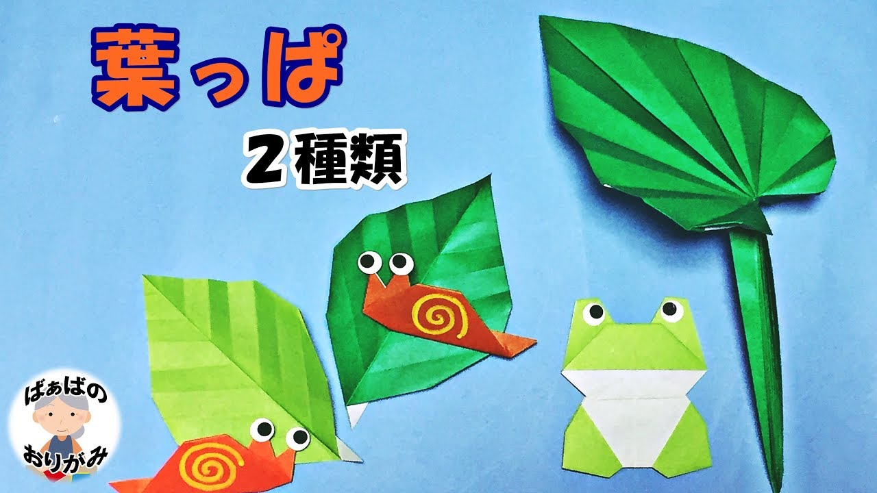 【折り紙】葉っぱの折り方　2種類【音声解説あり】Origami leaf / ばぁばの折り紙