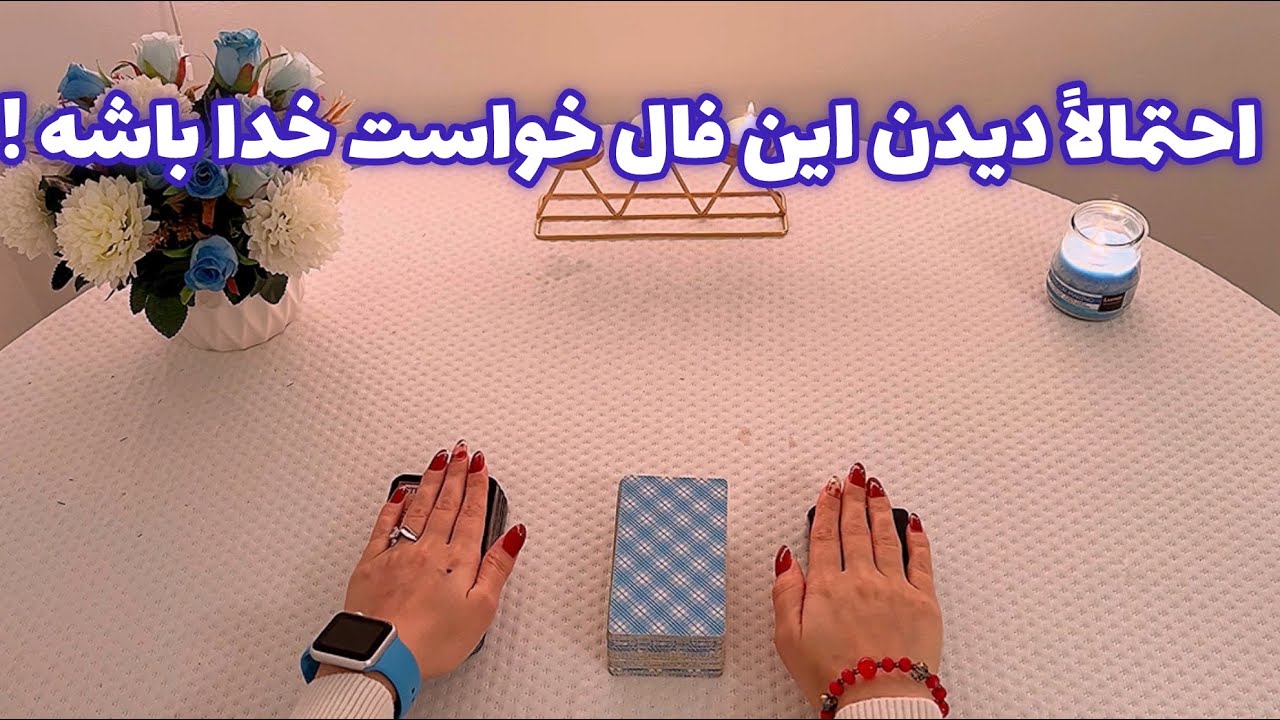 فال با تینا🪬| احتمالاً دیدن این فال خواست خدا باشه !