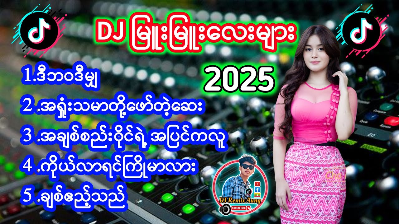 မြန်မာ DJ မြူးမြူးလေးများ 