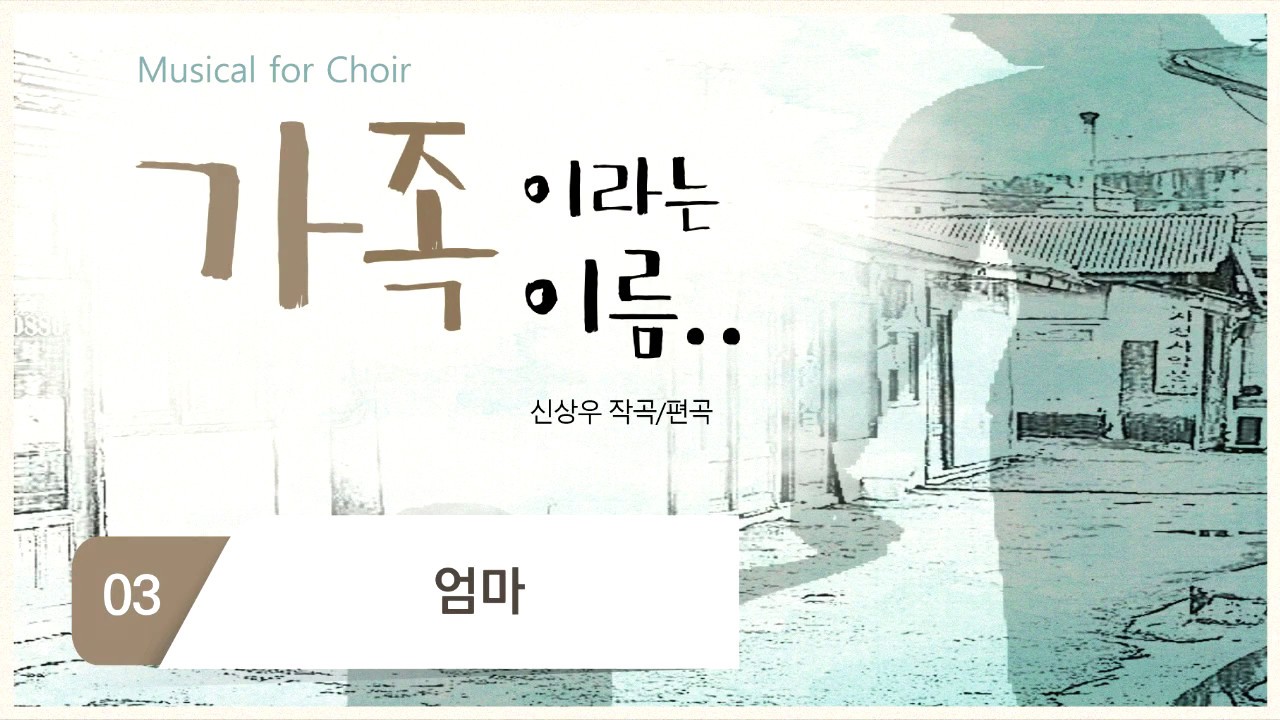 [중앙아트] 가족이라는 이름 03. 엄마 합창