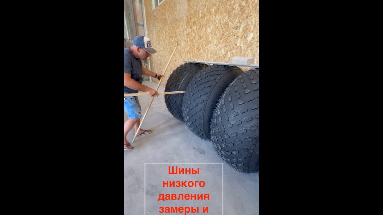 Сравнение шины низкого давления 1300 600 533 Marshland и Трэкол PR 4