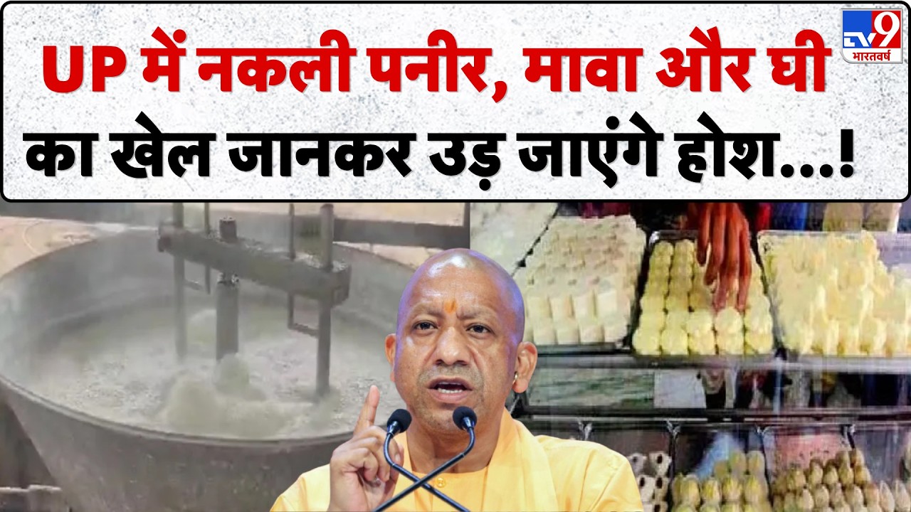 Yogi Govt Bans Analog Paneer Mawa: UP में नकली पनीर, मावा और घी पर बड़ा एक्शन!
